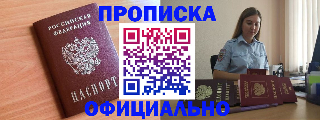 прописка от собственника в Отрадном