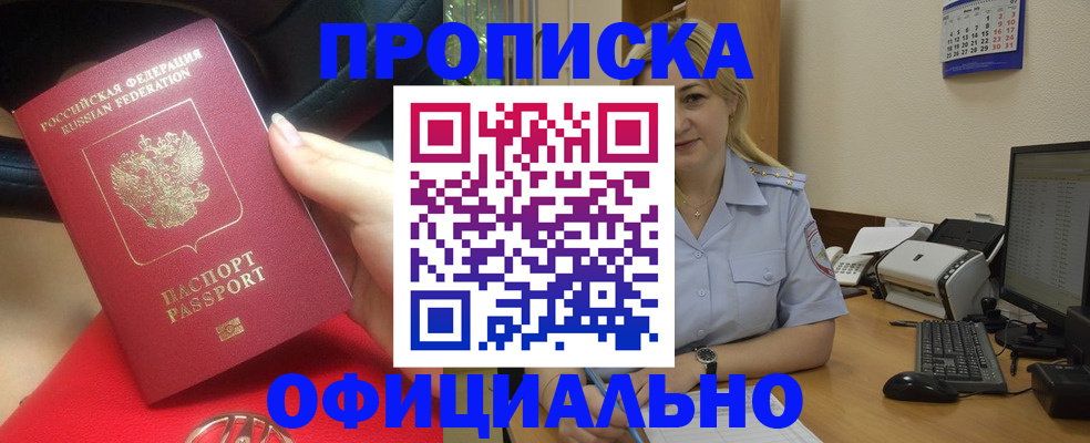 прописка законно в Отрадном